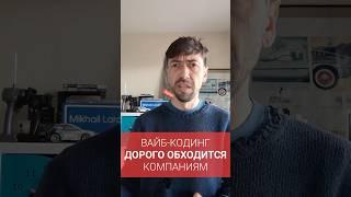 Вайб-кодинг уже стоит компаниям миллионы долларов #новости #программирование