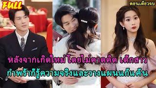 [FULL] สาวหนีในวันแต่งงาน 4 ปีต่อมาแต่งงานกับคนแปลกหน้าที่เป็น CEO ที่ช่วยชีวิตเธอตั้งแต่ยังเป็นเด็ก