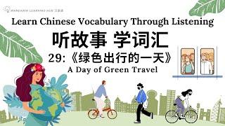 【听故事，学词汇】29 Learn Chinese Through Stories, Enhance Chinese Listening and Vocabulary 提高中文听力 #学中文