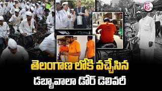 కరీంనగర్‌ డబ్బావాలా | Dabba Wala In Karimnagar | SumanTV Information