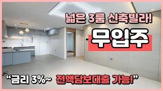 [부천신축빌라](B230730) 부천 내동에 위치한 금리 3% 부터 전액담보대출 가능한 넓은 3룸 찾으시나요? 조용한 주택가에 초중고 가까워서 아이키우기 좋아요! [내동신축빌라]