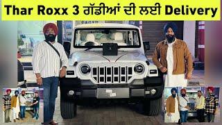 Thar Roxx 3 ਗੱਡੀਆਂ ਦੀ ਲਈ delivery | Thar 5 door delivery | Harman Bajwa