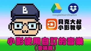 小影使用雲端音樂（Google Drive&Dropbox)教學 #小影教學 #貝克大叔