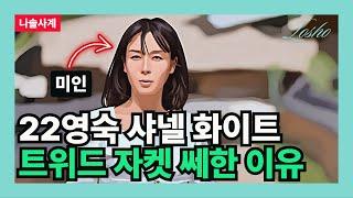 [나솔사계] 아프로디테 22영숙 샤넬 화이트 트위드 자켓 쎄한 이유 (인플루언서의 관점)