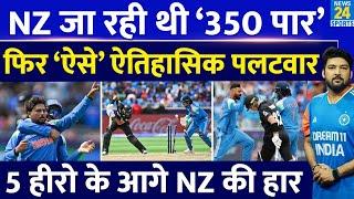 IND Vs NZ CT Final में Team India का ज़बरदस्त पलटवार! इन 5 ने तय की NZ की हार