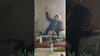 شعر شعبي مؤثر جدا ً بعنوان الأخوة للشاعر أبو الحافي المعطوف #ترند #ذمار  الحداء أعجاب أشتراك وتفاعل