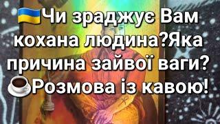 Чи зраджує Вам кохана людина?Яка причина зайвої ваги?️Розмова із кавою!