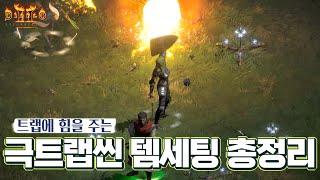 [레저렉션 시작하기] 극트랩씬 아이템 세팅법 (극트랩씬 졸업 후 초중반,후반,극후반)