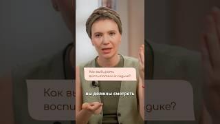 Как выбрать воспитателя в детском саду? #воспитатель #детскийсад #няня #ясли #материнство