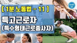 특고근로자, 특수형태근로종사자 | 1분노동법(11)