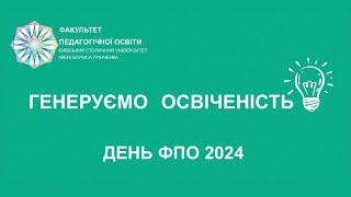 ГЕНЕРУЄМО ОСВІЧЕНІСТЬ