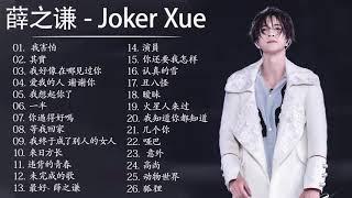 音樂精選薛之谦～Joker Xue Featured Music 2018 - 收集25首歌曲 - 薛之谦 精選珍藏版 - Best Songs Collection Of Joker Xue 11