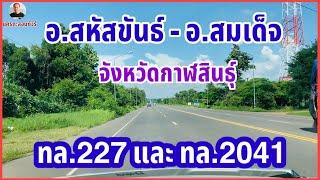 #อำเภอสหัสขันธ์ไปอำเภอสมเด็จ ตาม #ถนนทางหลวงหมายเลข227 และ #ถนนทางหลวงหมายเลข2041 #รีวิวถนนทางหลวง