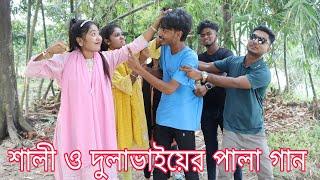 শালী ও দুলাভাইয়ের পালা গান সেরা চমক।মজার মজার কথা ও গানের মেলা শালি না দুলাভাই কে পারলো দেখুন