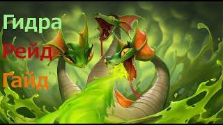 ГИДРА -#Исполин/#Фарм/#Гайд/# #Битва с исполином #Call of Dragons