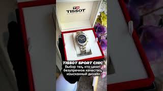 Бестселлер марки Tissot, гармонично сочетает в себе спортивную динамику и утонченный шик. #watch