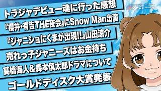 # 973 Snow Manはお金持ち