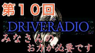 【第１０回ドララジ】こうだいからの切実な願いを叶えてほしい