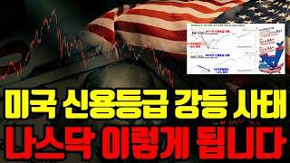  미국 신용등급 강등 사태, 바로 사지 마시고 이 때 매수 누르셔야합니다.