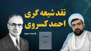 نقد و بررسی کتاب شیعیگری احمد کسروی - قسمت ۳