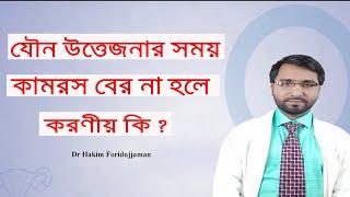 উত্তেজনার সময় তরল আঠালো পানি বের না হলে করণীয় কি ?? কামরস বের না হলে কি করবেন !!