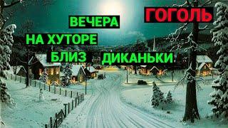 Николай Васильевич Гоголь: Вечера на хуторе близ Диканьки (аудиокнига)