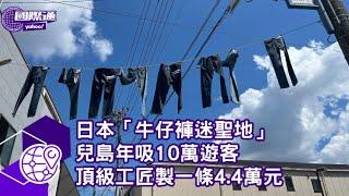 日本「牛仔褲迷聖地」兒島年吸10萬遊客 頂級工匠製一條4.4萬元【#Yahoo國際通】