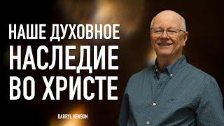 НАШЕ ДУХОВНОЕ НАСЛЕДИЕ ВО ХРИСТЕ | Darryl Henson | проповедь | 2024