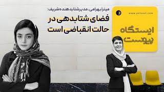 ایستگاه پیوست؛میترا بهرامی، مدیرشتابدهنده شریف: فضای شتابدهی در حالت انقباضی است