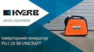 Генератор інверторний UNICRAFT  PG-I 20 SR / Портативний бензиновий генератор від КВЕРБ