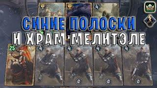 СИНИЕ ПОЛОСКИ и ХРАМ МЕЛИТЭЛЕ (Побуждение к Действию) — гайд Гвинт (Gwent) Патч 10.12