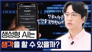 인공지능은 우리의 말을 이해한다? 생각하는 기계에 대한 의견들 [인생의 발견 EP.7] | 김동우 교수님