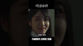 더글로리 신예은 연기 모음 #더글로리 #shorts