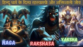 Powerful Mysterious creatures of Hinduism । हिन्दू धर्म के रहस्यमयी दिव्य शक्तिशाली जीव part-2