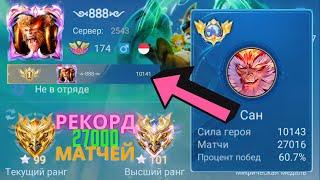 ТОП 1 МИРА САН С 27000 МАТЧЕЙ ИГРАЕТ ВСЮ ЖИЗНЬ НА ОДНОМ ГЕРОЕ / MOBILE LEGENDS