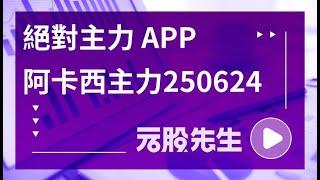 絕對主力-阿卡西的檔案250624
