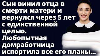 Любопытная домработница спасла хозяина дома испортив все планы его сына...Истории любви