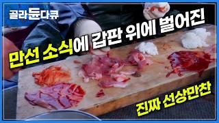 "밥 안 줘?" 10시간째 공복 조업으로 예민해질 대로 예민해진 선원들｜만선 기쁨에 갑판 위에 벌어진 선상 파티｜큼직큼직하게 썰어낸 대방어 회 한 점 ｜극한직업｜#골라듄다큐