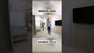 Мебель 2023 │ встроенный шкаф купе #shorts