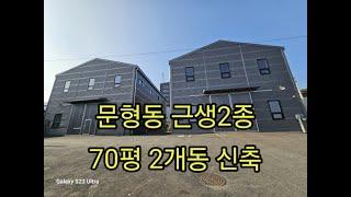 오포 문형동 근생2종 제조장 70평 2개동