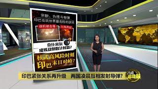 互控对方发动袭击   印巴紧张关系再升级 | 八点最热报 07/05/2025