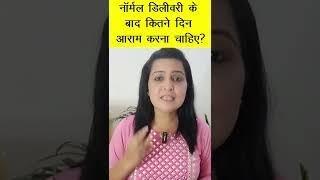 नॉर्मल डिलीवरी के बाद कितने दिन आराम करना चाहिए  | My Baby Care