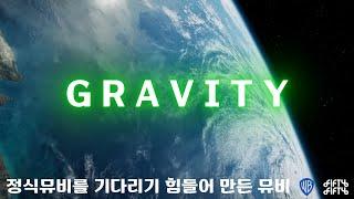 [ 피프티 피프티 ] 그래비티 기다리다 지쳐 만든 무비 MV 뮤비 #fiftyfifty #gravity  #musicvideo