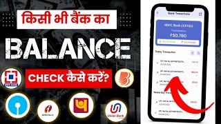 Kisi bhi bank ka account balance check kaise kare | how to check account balance by miss call number