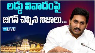 YS Jagan LIVE | YS Jagan Press Meet on Tirupati Prasadam Controversy@SakshiTVLIVE