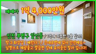 [인천빌라매매](4-522) 큰대로변 1억대 저렴한 빌라 매매! 부천 바로옆! 사이즈좋고 남향! 깔끔합니다~ 인천 부평구 일신동 [부개역빌라매매]