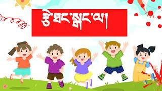 Tibetan Children Song Tsethang Gangla - རྩེ་ཐང་སྒང་ལ། | Tibetan Kid songs | Tibetan nursery |