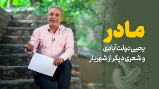 مادر | یحیی دولت آبادی و شعری دیگر از شهریار