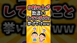 【2ch有益スレ】9割の人が勘違いしてること挙げてけww