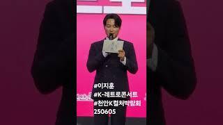 #이지훈 #K-레트로콘서트 #천안K컬처박람회 250605